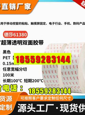TESA德莎61380超薄透明PET双面胶带改性丙烯酸视窗粘贴固定可分切