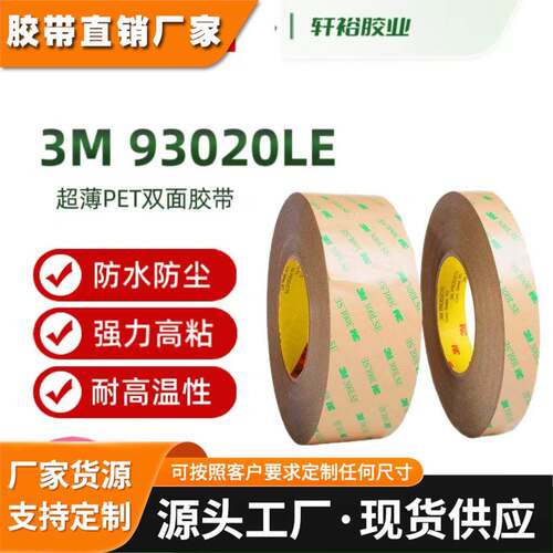 3M93010LE/93020LE/93030LE PET双面胶带 透明耐高温300LSE可移胶