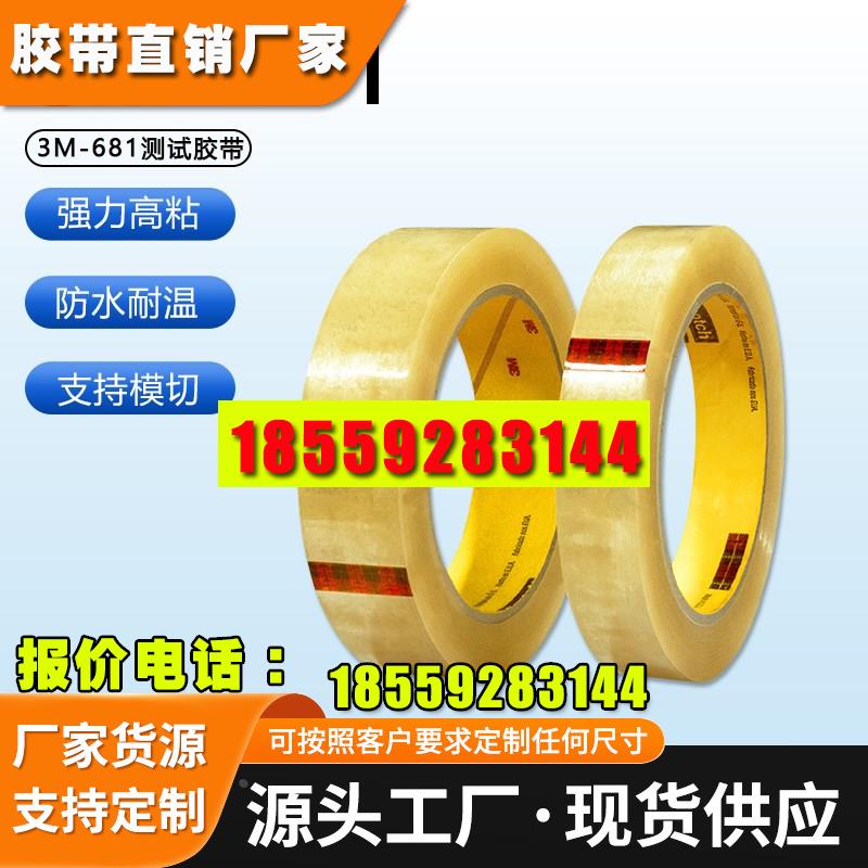 3M681测试胶带油墨彩印油漆百格附着力线路板不脱胶正品替代610