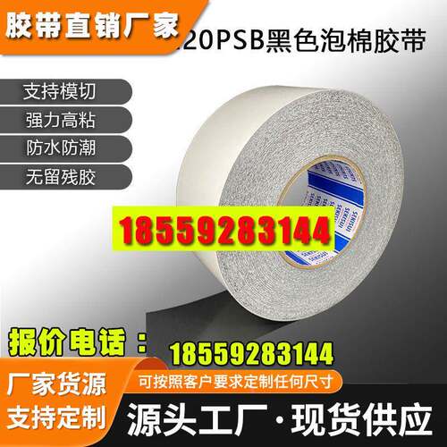 SEKISUI积水5220PSB泡棉双面胶PE基材防水防尘高强度粘性黑色胶带