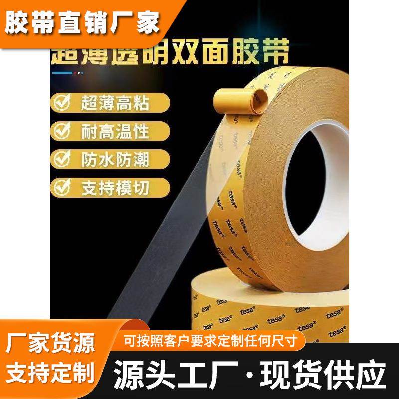 tesa68542透明PET基材0.05mm厚度超薄耐高温自粘性双面胶带