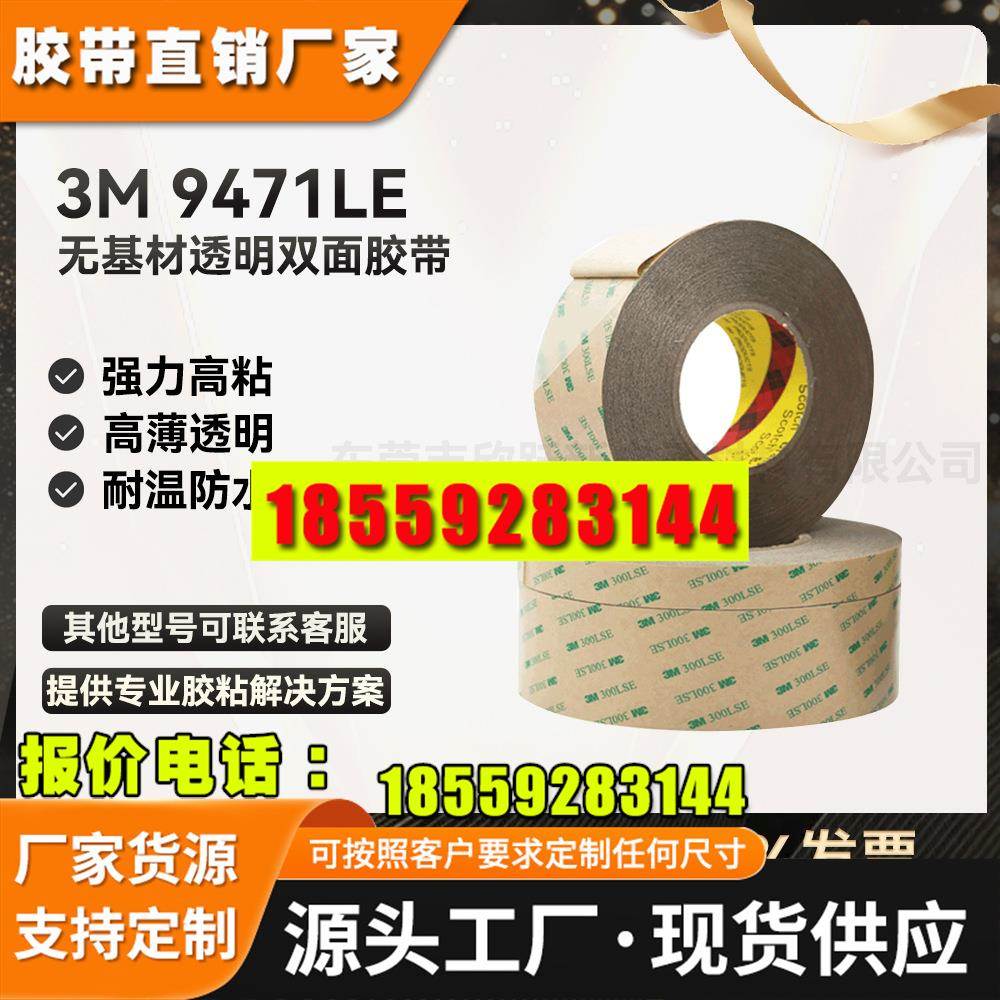3M9471LE 300LSE无基材透明强力超薄防水高温灯带粘贴3M双面胶带