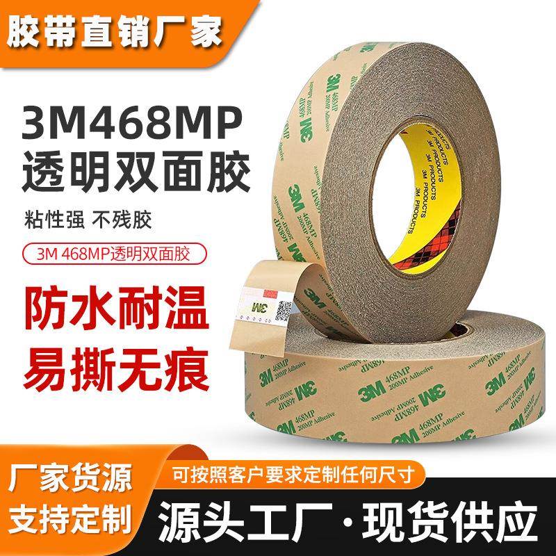 3m468mp双面胶 透明无基材200mp胶粘剂薄膜胶带强粘性耐高温3m胶