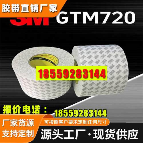 正品3M双面胶*3mgtm710p双面胶gtm720p/gtm715p/gtm705p双面胶带