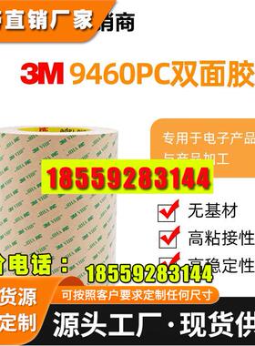 3M9460PC双面胶超薄透明强力无基材双面胶线路板屏幕专用双面胶带