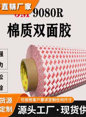 3M9080R强力超薄耐高温无痕双面胶高粘手机电子维修铭牌棉纸基材