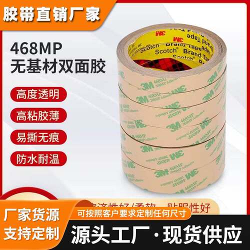 优质供应3M648MP双面胶 可根据规格模切加工