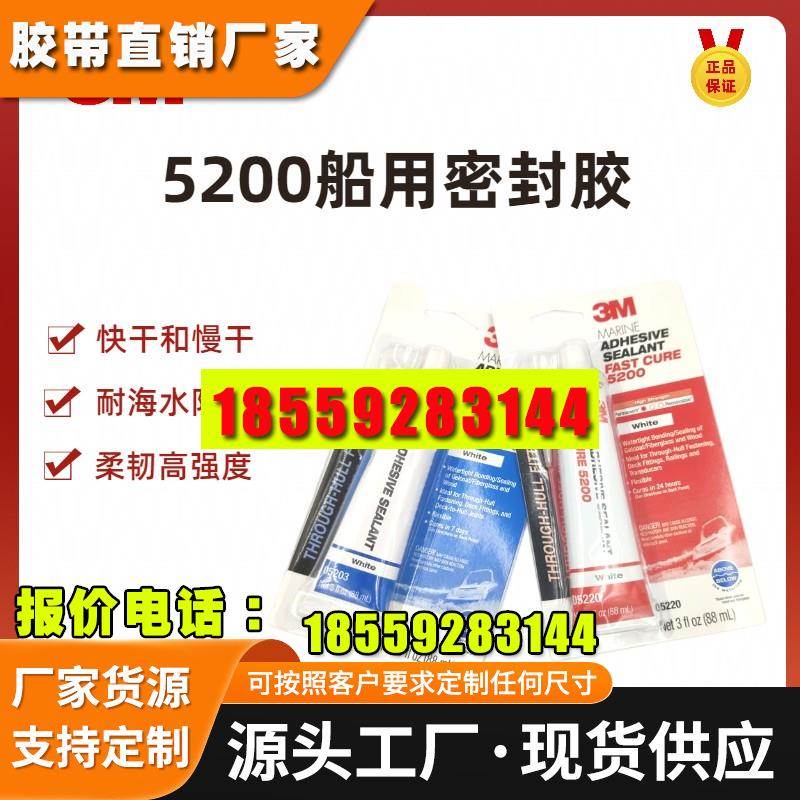 3M5200船用聚氨酯密封胶白色 快干慢干型 轮船游艇船体耐海水腐蚀