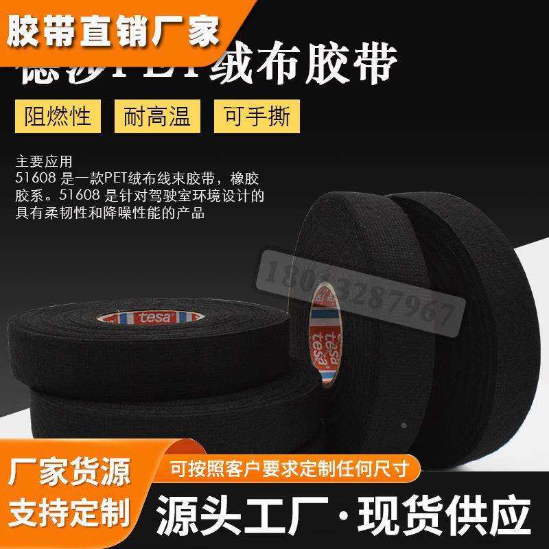 德莎tesa51608耐高温绒布线束胶带车用驾驶室降噪耐磨电工胶布