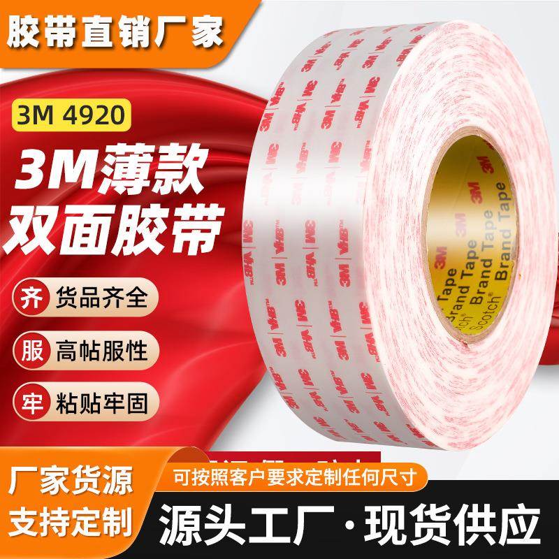 3m4920泡棉双面胶 强力压敏胶带4930红膜丙烯酸泡沫3m双面胶
