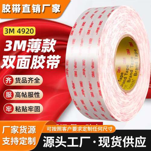 3m4920泡棉双面胶 强力压敏胶带4930红膜丙烯酸泡沫3m双面胶