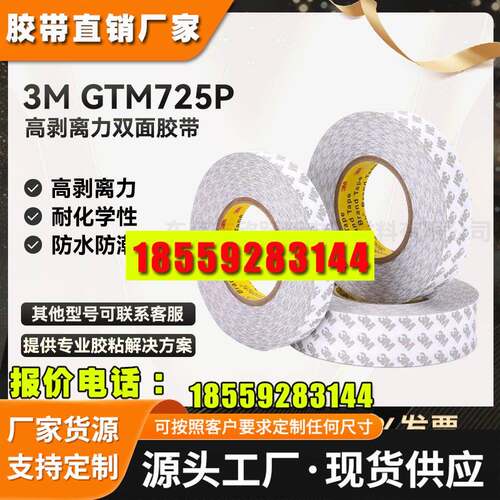 3MM3MGTM725P高粘性PET耐高温耐UV化学铭牌装饰部件贴合双面胶带