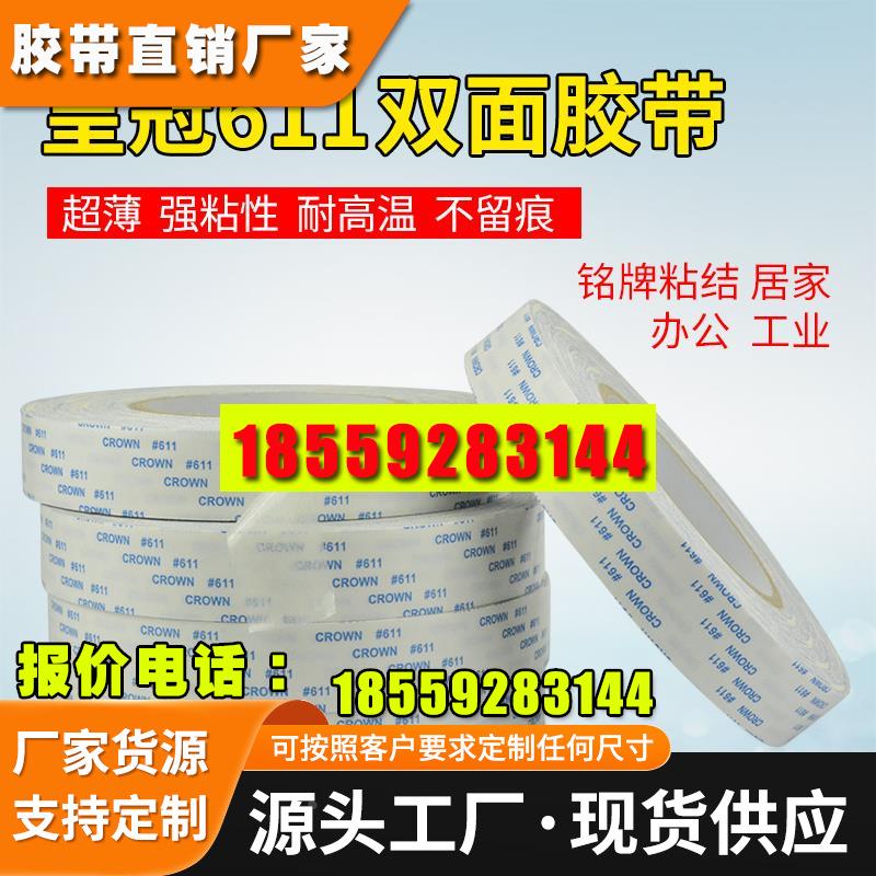 皇冠双面胶无纺布带超薄