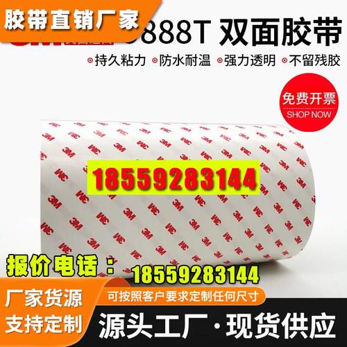 3M9888T双面胶带 强力专用双面胶带 耐高温电子胶带任性定制包邮