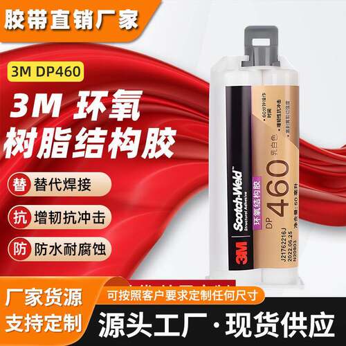 3mdp460结构胶 环氧树脂双组分ab胶强粘耐高温白色金属塑料3m胶水