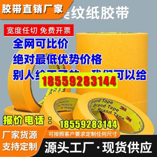 正品3m244美纹纸胶带烤漆专用喷涂遮蔽无痕耐高温黄色皱纹单面胶