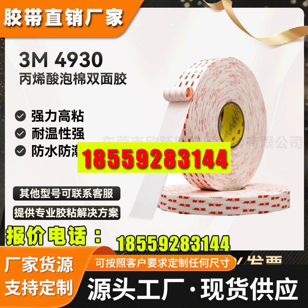 现货3MM3M4930亚克力防水双面胶耐高温强力抗震丙烯酸泡棉胶带