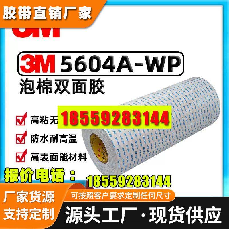 3m5604A-WP双面胶 丙烯酸汽车泡棉双面胶带耐温无痕防水3m胶带
