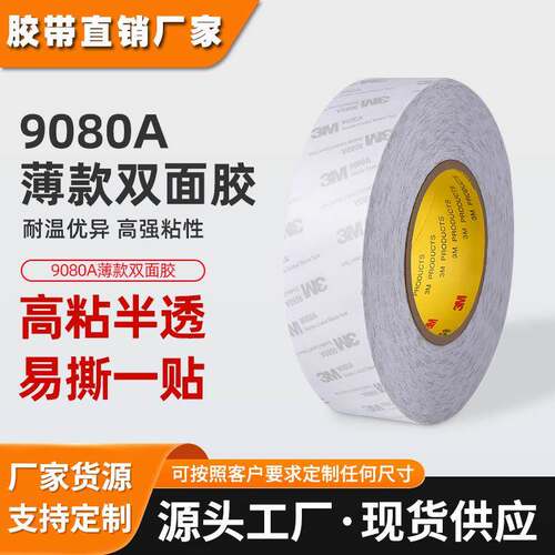3m9080a透明双面胶 超薄无纺布胶带半透明无痕耐高温绵纸3m双面胶