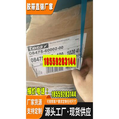 进口原装德莎8475 热熔胶品质保证 TESA 8475胶带高粘度专用