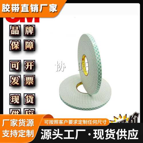 3M4052 现货供应原装双面聚氨酯PU黑色白色泡棉胶带整支分切模切