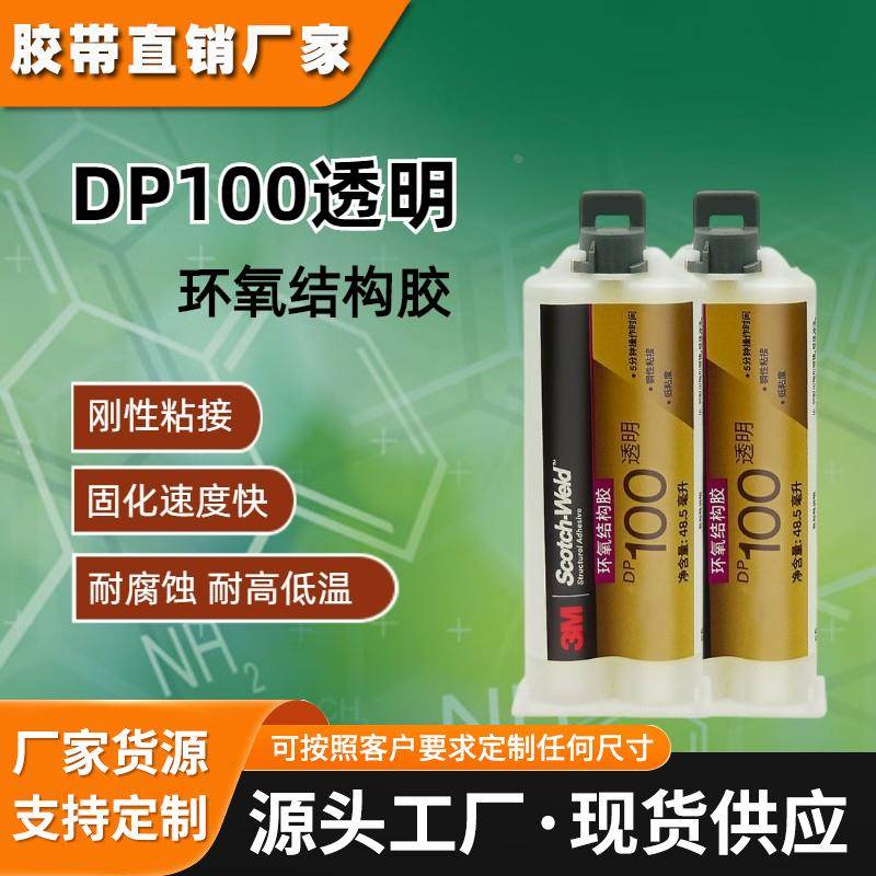 3M DP100CLEAR刚性双组份环氧AB胶透明快速灌封玩家具维修48.5ml