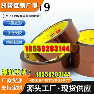 3M5419聚酯亚胺Pi绝缘茶色高温金手指用于波焊保护胶带电工绝缘胶
