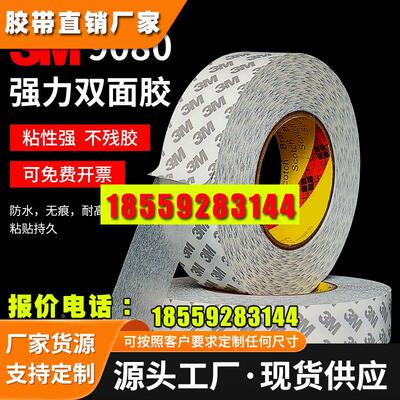 正品3M9080双面胶 3M超薄双面胶带 汽车强力超粘无痕耐高温双面胶