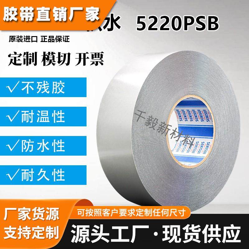 积水5220PSB泡棉双面胶PE基材防水防尘高强度粘性黑色胶带