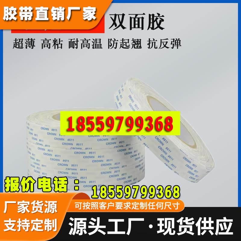 皇冠611双面胶带 CROWN#双面胶 超薄强力无痕高温胶带 无纺布胶带