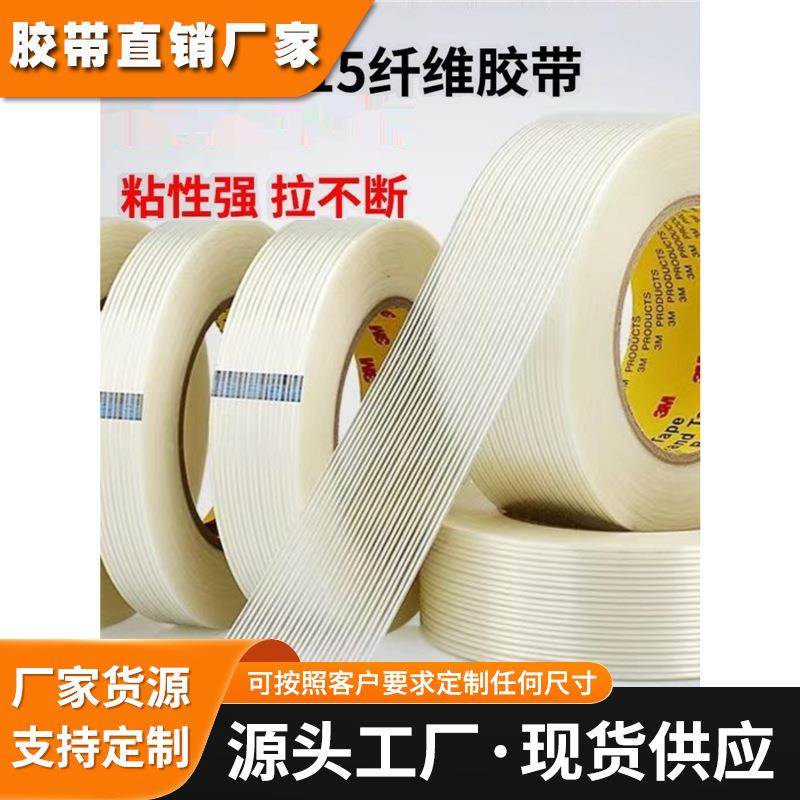 3M8915玻璃纤维胶带透明单面条纹耐磨高粘冰箱固定捆绑无痕胶带