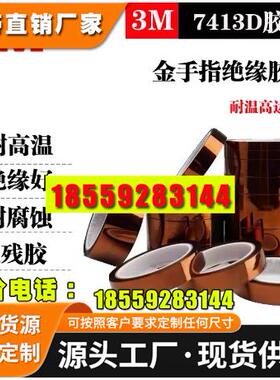 3M品牌耐高温茶色胶带7413D金手指聚酰亚胺缠绕 防火绝缘保护胶布