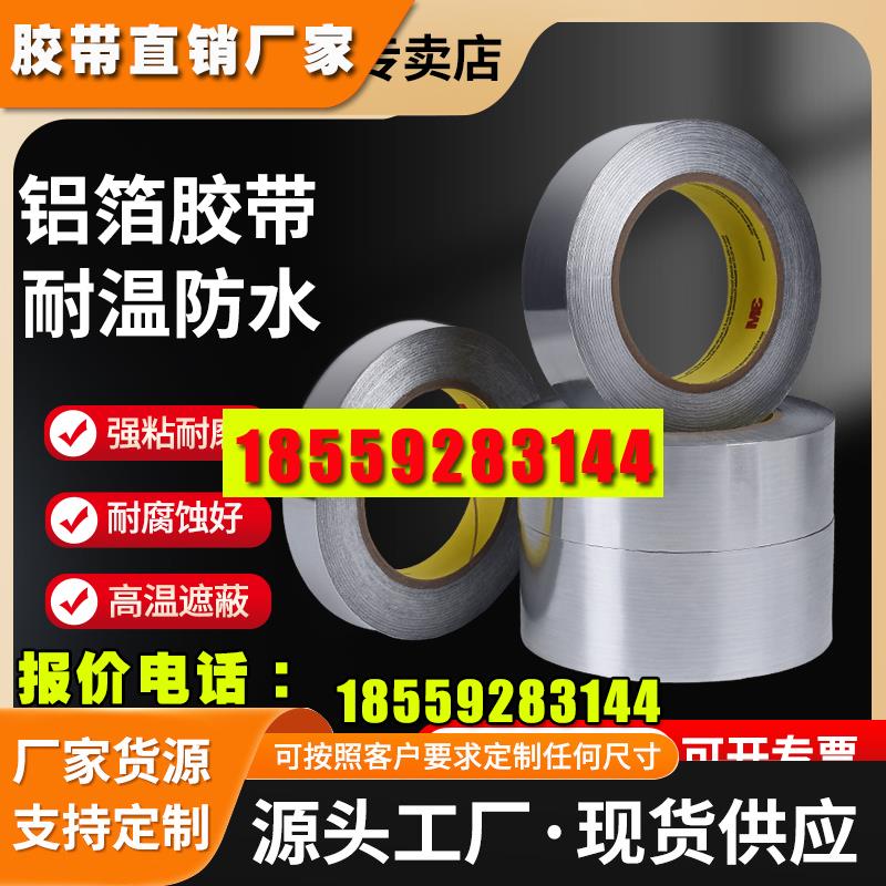 3M铝箔胶带425防水铝箔胶带耐高温铝箔胶带铝箔防水胶带铝箔胶带
