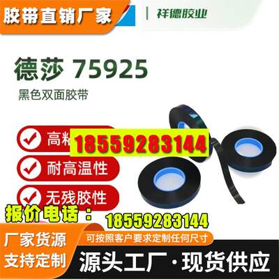 德莎75925 75930 76105 75110 75115双面胶带强力高粘无痕耐温