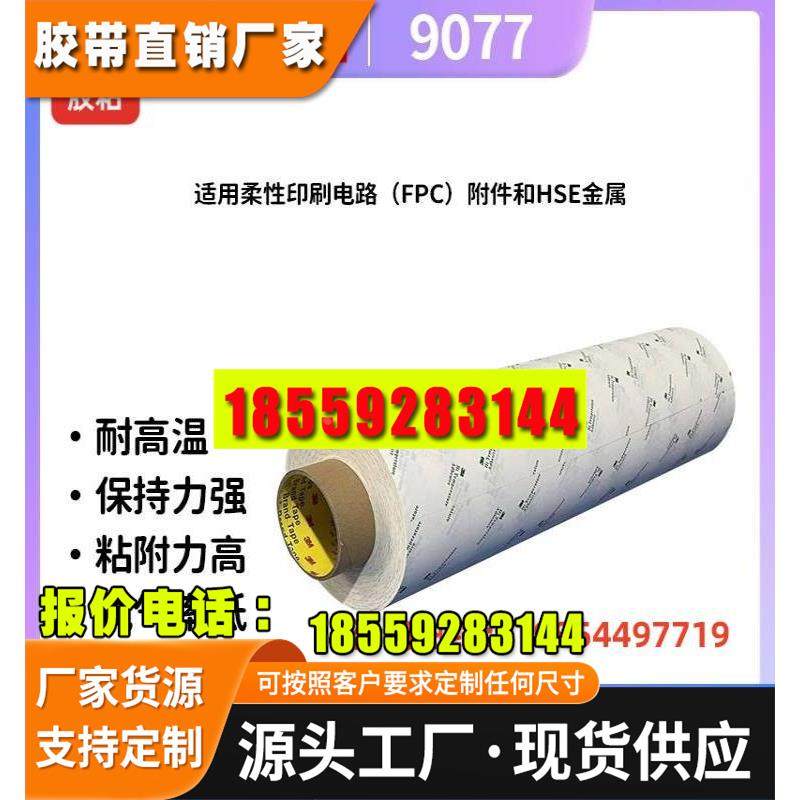 3m9077超薄棉纸双面胶可过回流焊高温胶带 FPC软线板专用3m双面胶