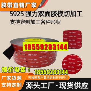 3M5925泡棉双面胶模切加工强力高粘防水耐高温双面胶加工定制