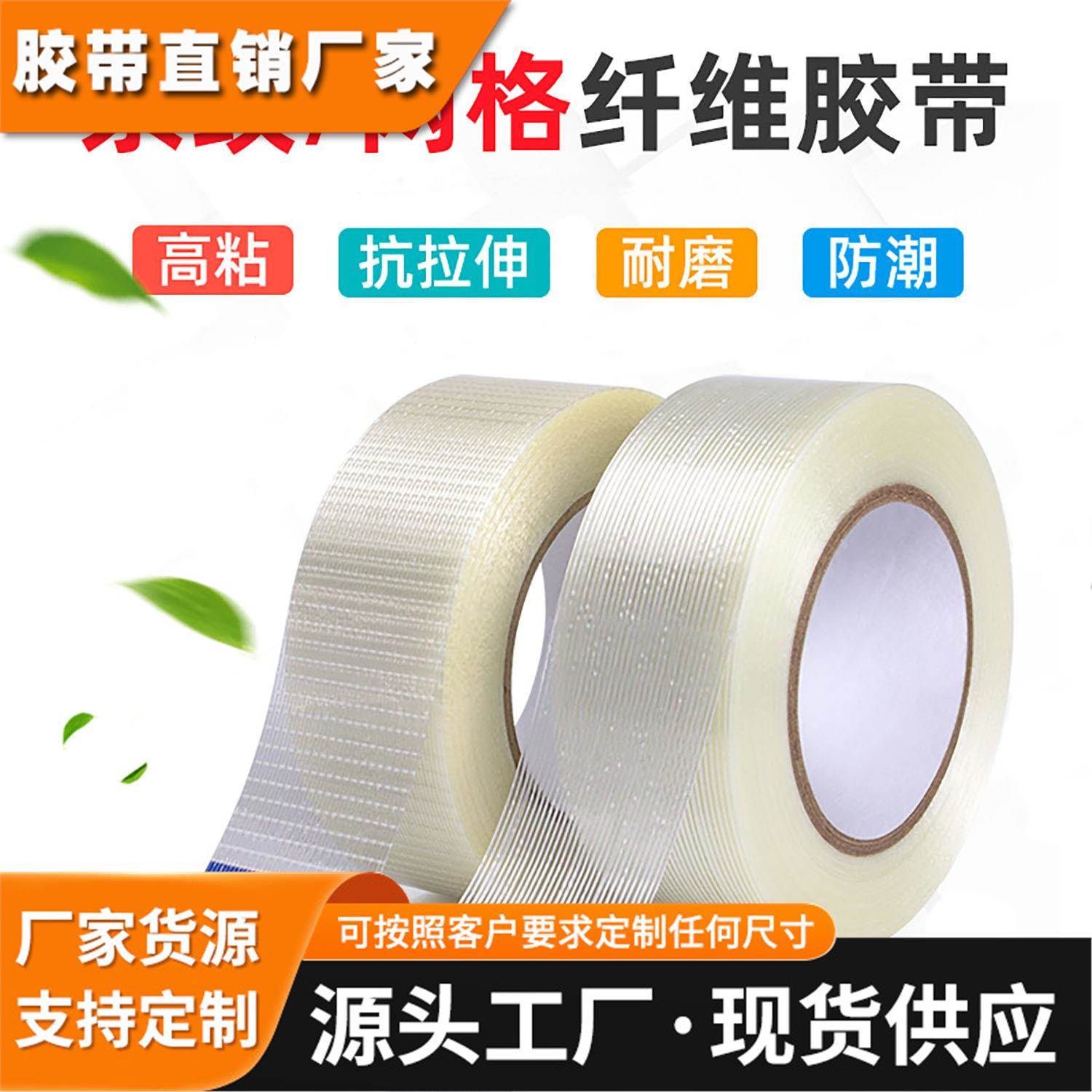 厂家透明强力条纹玻璃纤维胶带电池线路捆扎专用抗磨损纤维包装带