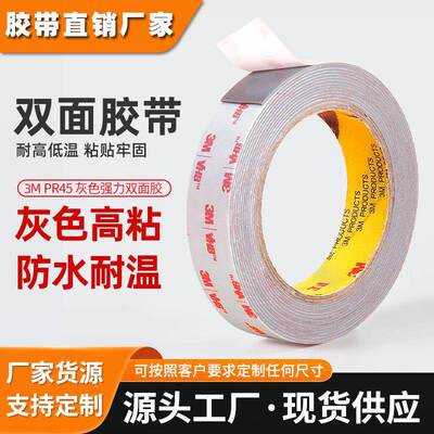 3mrp45泡棉双面胶 强力高粘度泡沫胶带模切冲型丙烯酸3m双面胶