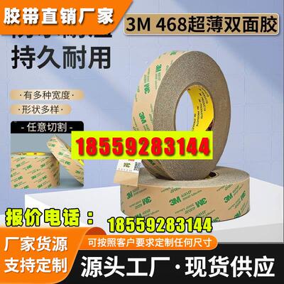 原装可定制3m 468MP 467MP无基材超薄透明耐高温双面胶带0.13MM厚