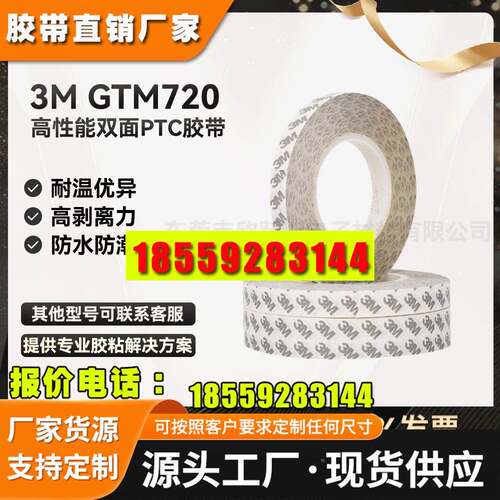 3MM3MGTM720P超高粘性PET耐高温耐UV化学装饰部件贴合双面胶带