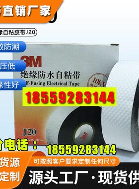 3mj20绝缘胶带通讯电缆自粘带防潮水橡胶密封保护10KV高压电胶布