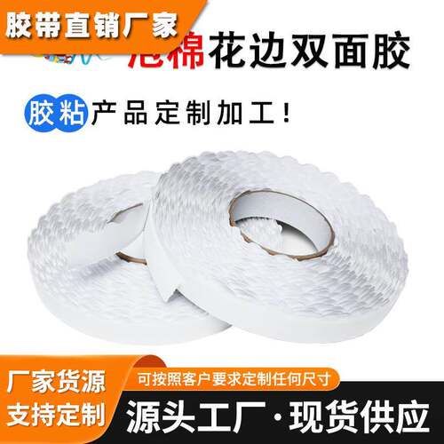 波浪花纹泡棉双面胶高粘易手撕纸箱快递专用留边拉链式双面胶