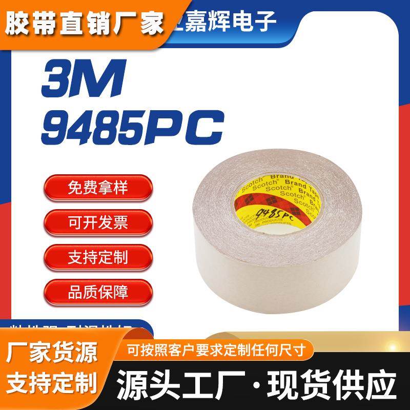 纯胶膜胶带3m耐高温双面胶3M9485PC柔性线路板电器开关用双面胶带
