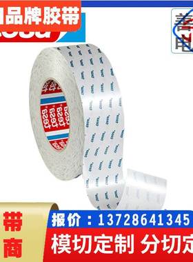 德莎tesa68614双面胶带半透明无纺布绵纸高粘耐高温固定模切背胶