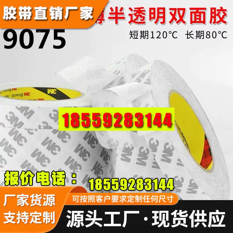 正品3M9075双面胶进口高粘度强力超薄耐高温防水双面胶带0.08mm厚