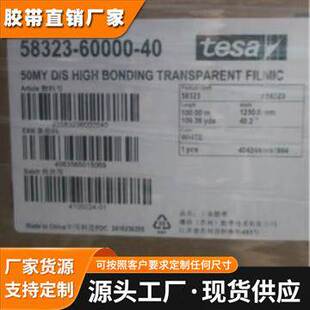 德莎58323透明无纺布基材高粘防水防潮PET电子零件耐温双面胶