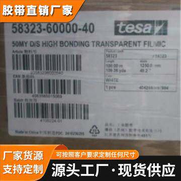 德莎58323透明无纺布基材高粘防水防潮PET电子零件耐温双面胶