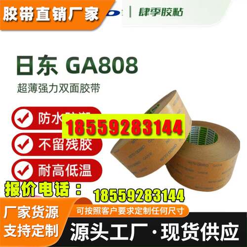 日东GA808双面胶带 替代T4000 G9000超薄强力耐高温无痕不残留