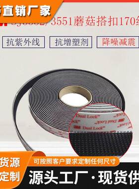 3MSJ3552CF/3551蘑菇搭扣 魔术贴170级蘑菇扣工业搭背胶白色