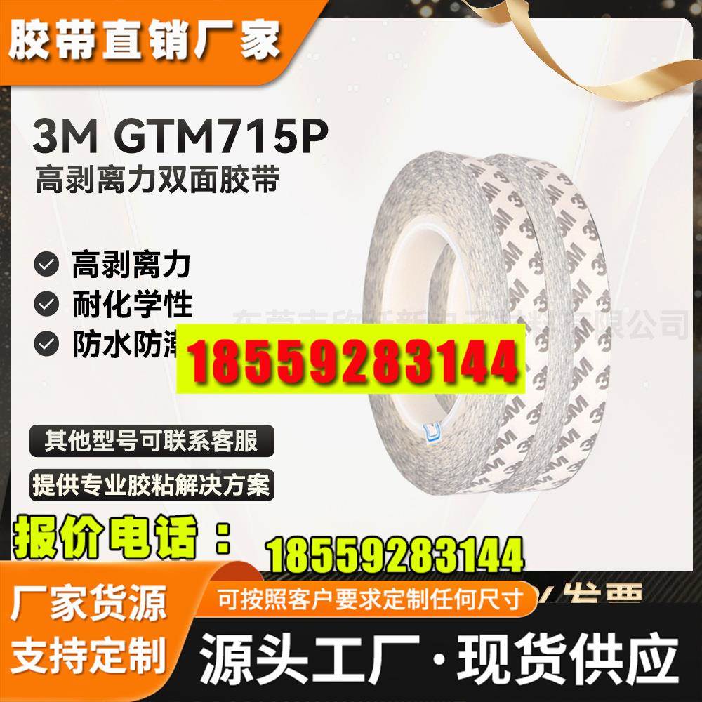 3MGTM715P高粘性PET耐高温耐UV化学铭牌装饰部件贴合3M双面胶带